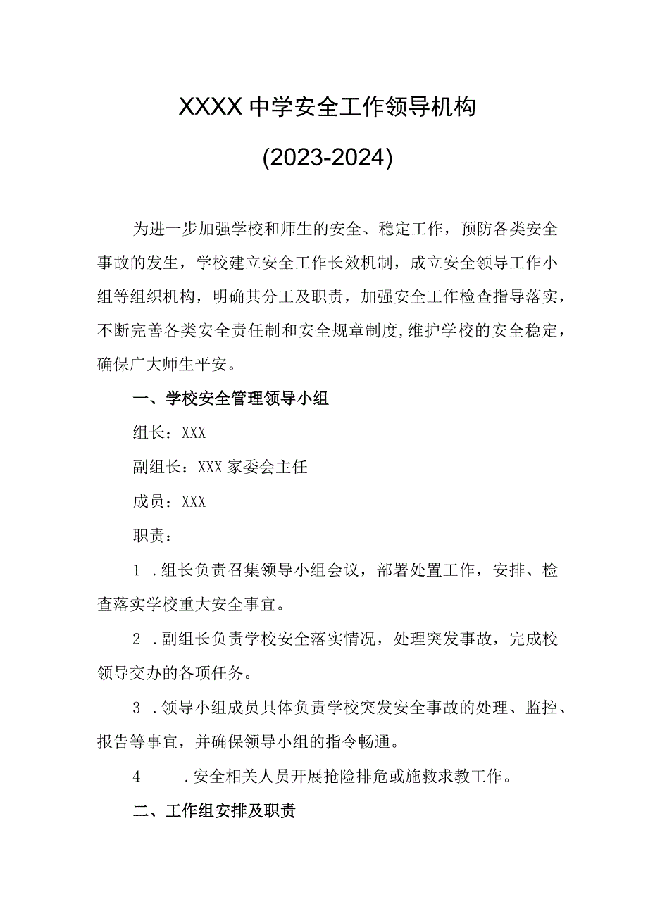 中学安全工作领导机构（2023-2024）.docx_第1页