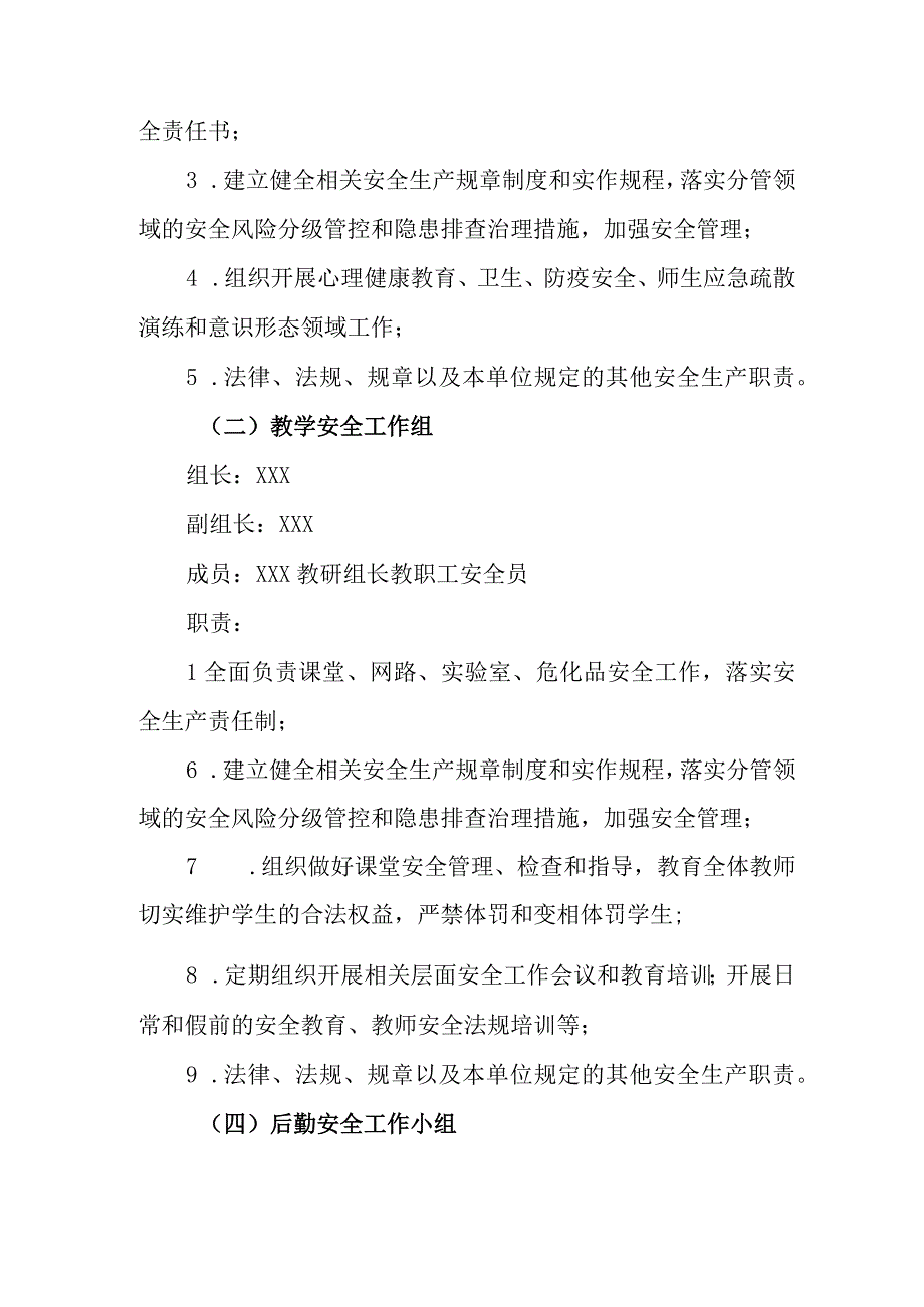 中学安全工作领导机构（2023-2024）.docx_第3页