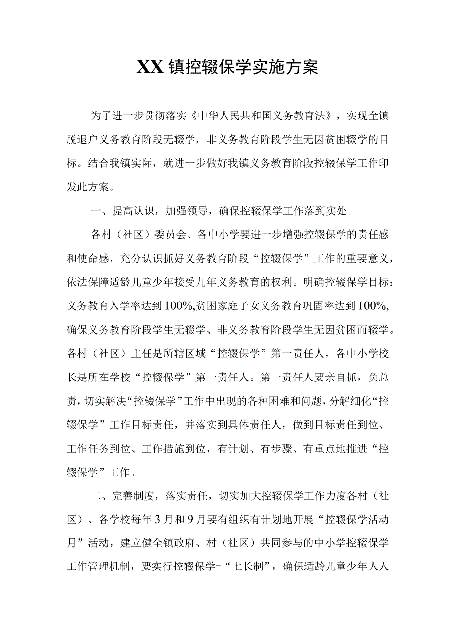 XX镇控辍保学实施方案.docx_第1页