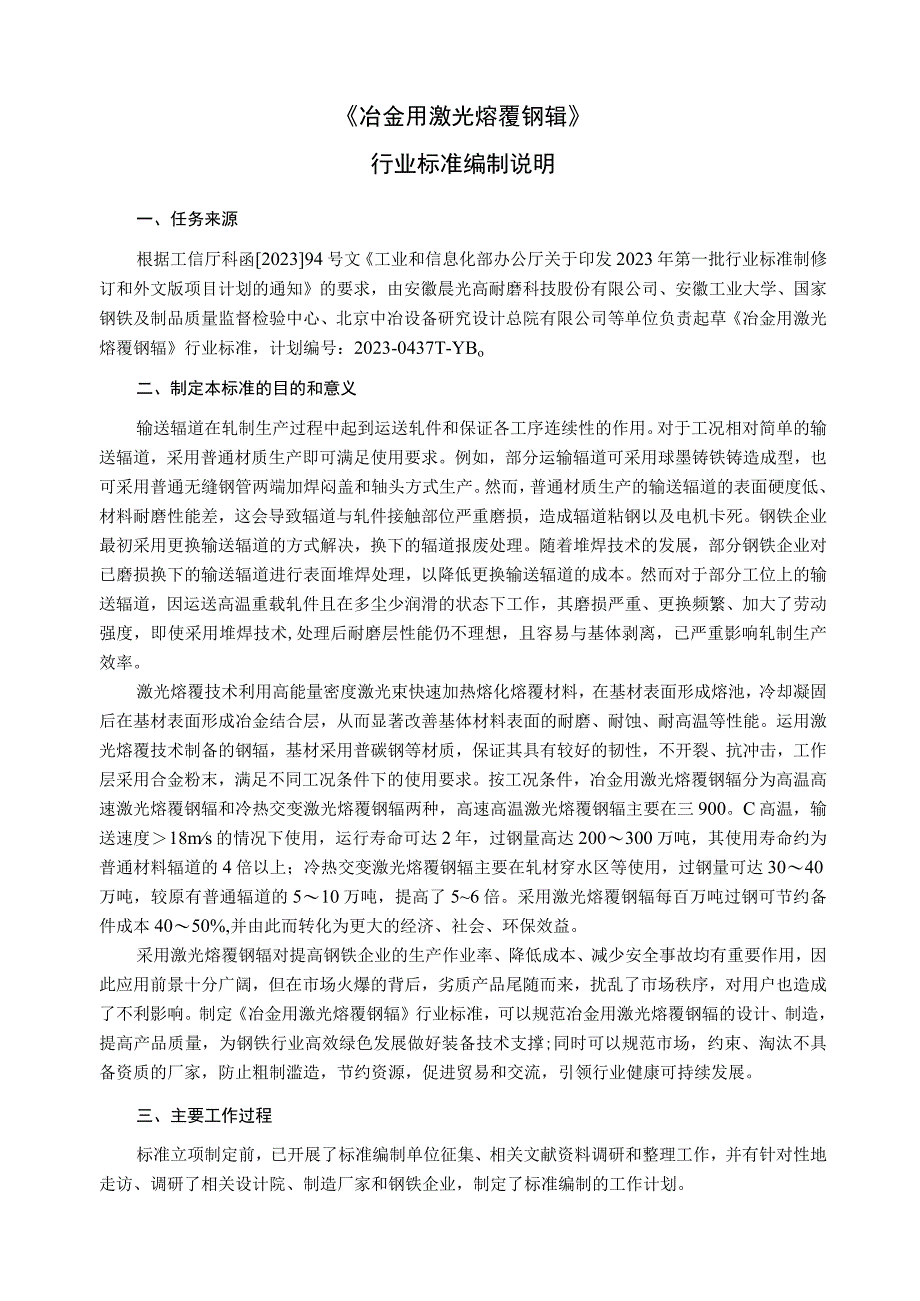 冶金用激光熔覆钢辊_编制说明.docx_第1页