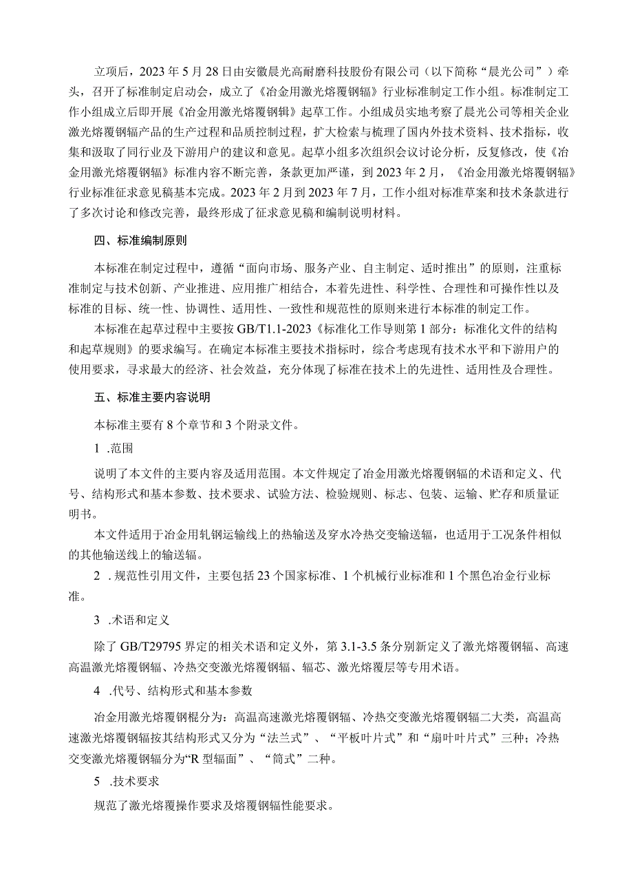 冶金用激光熔覆钢辊_编制说明.docx_第2页