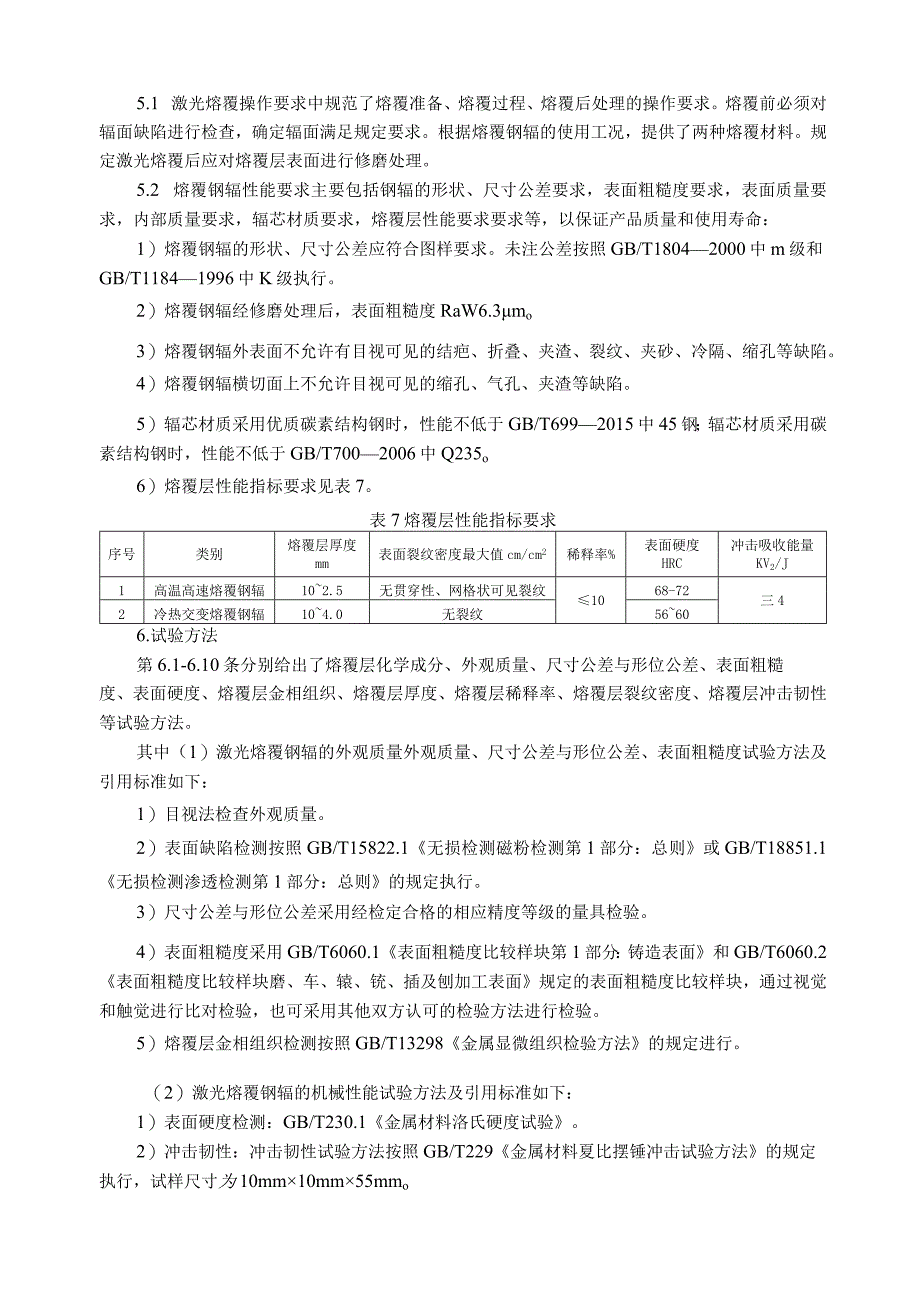 冶金用激光熔覆钢辊_编制说明.docx_第3页