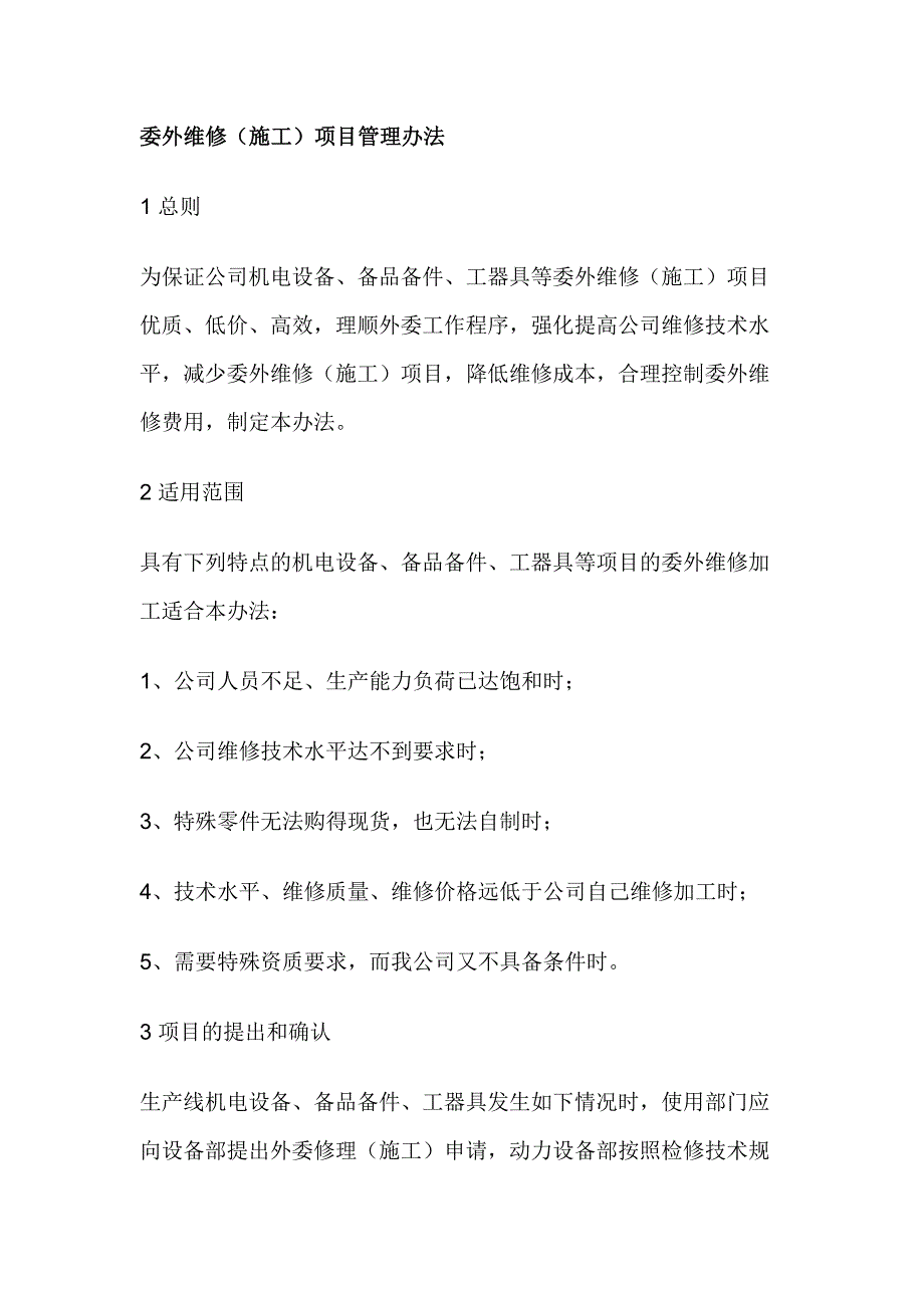 委外维修（施工）项目管理办法.docx_第1页