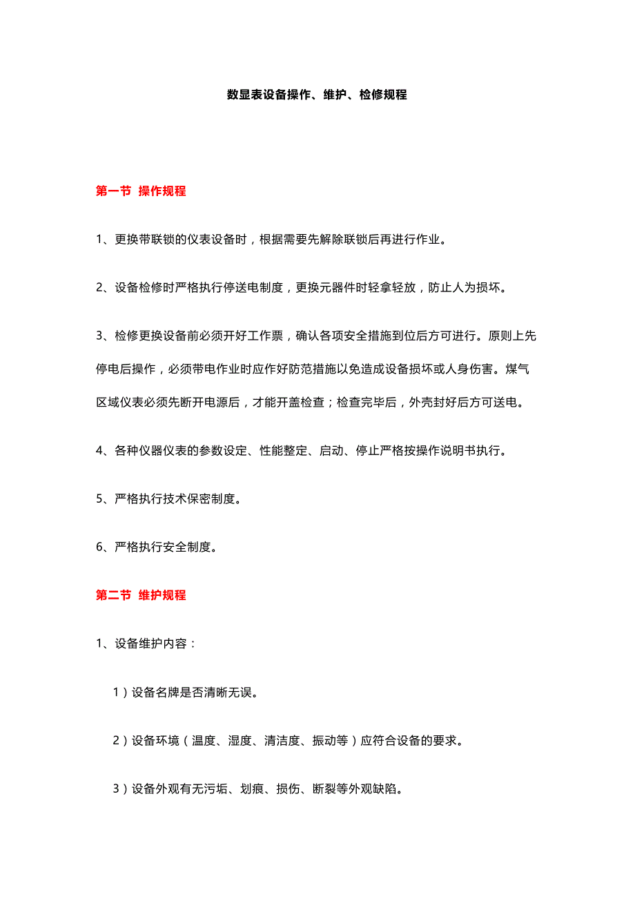 数显表设备操作、维护、检修规程.docx_第1页