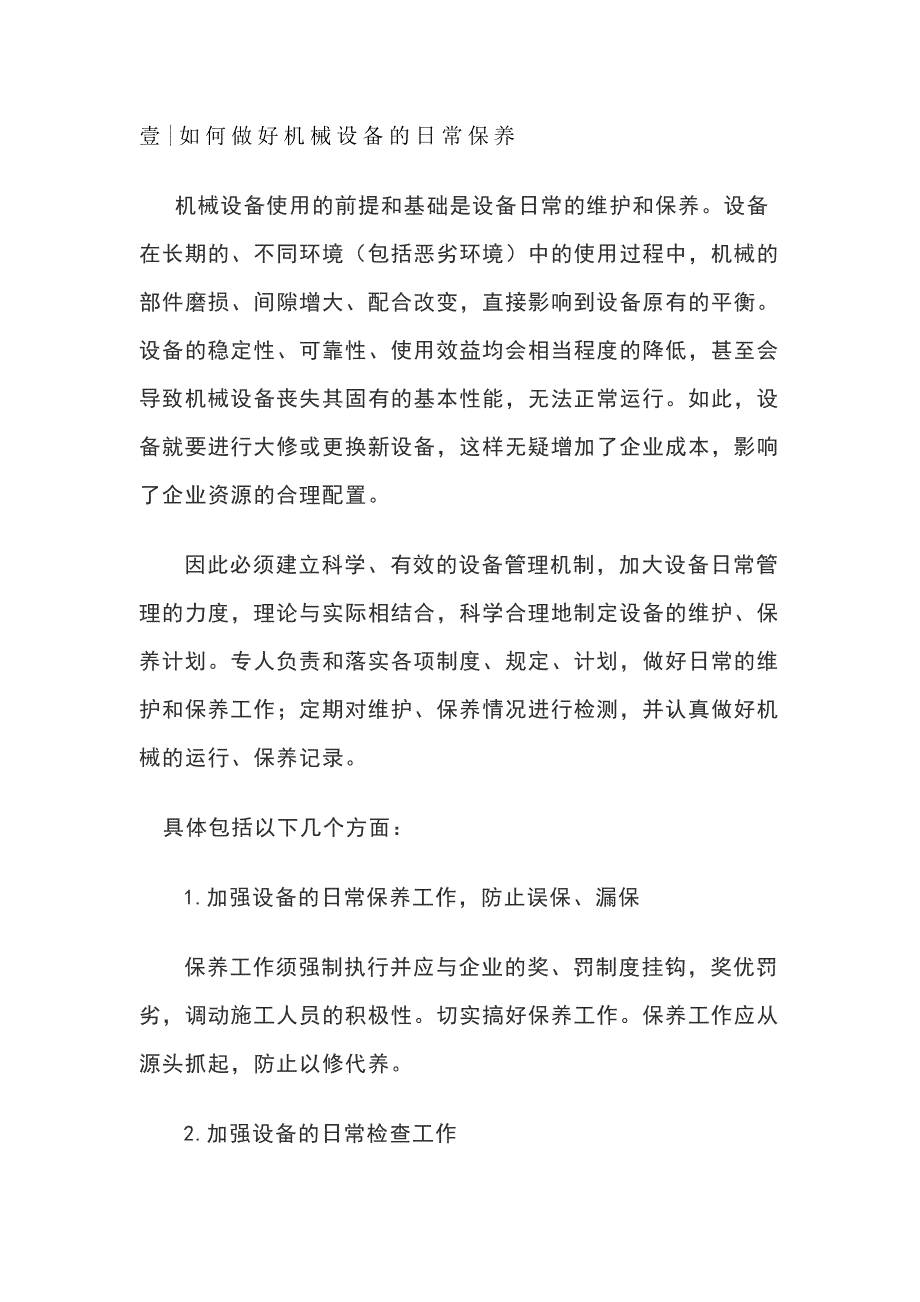 设备日常保养内容及经济效益.docx_第1页