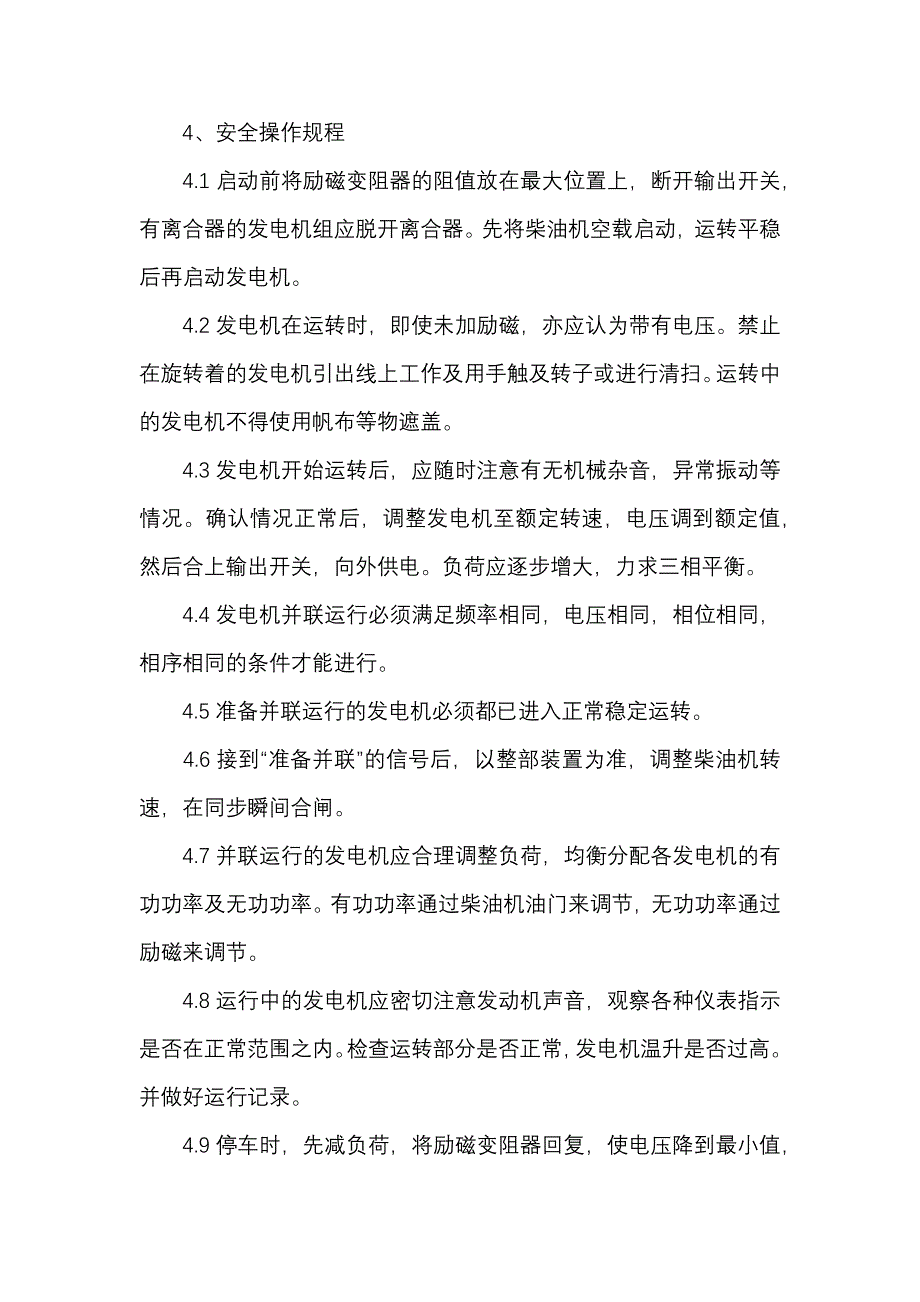 发电机安全操作规程.docx_第2页