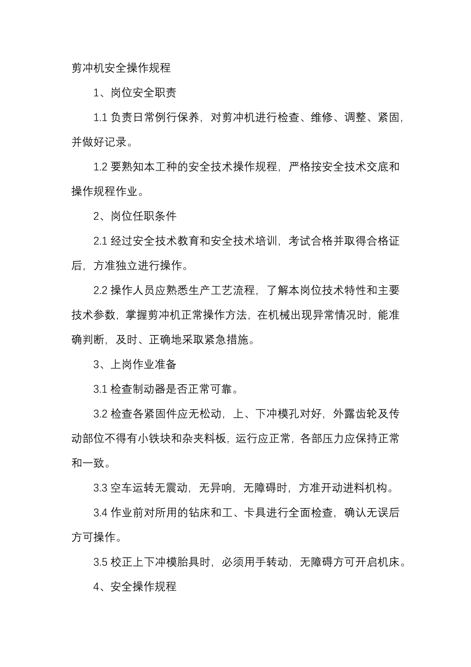 剪冲机安全操作规程.docx_第1页