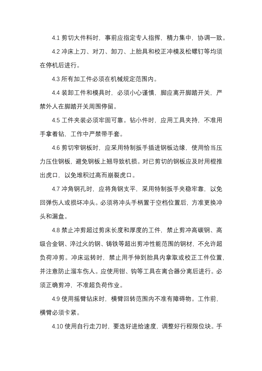 剪冲机安全操作规程.docx_第2页