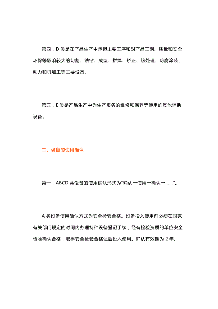 生产设备的分类管理与使用确认.docx_第2页