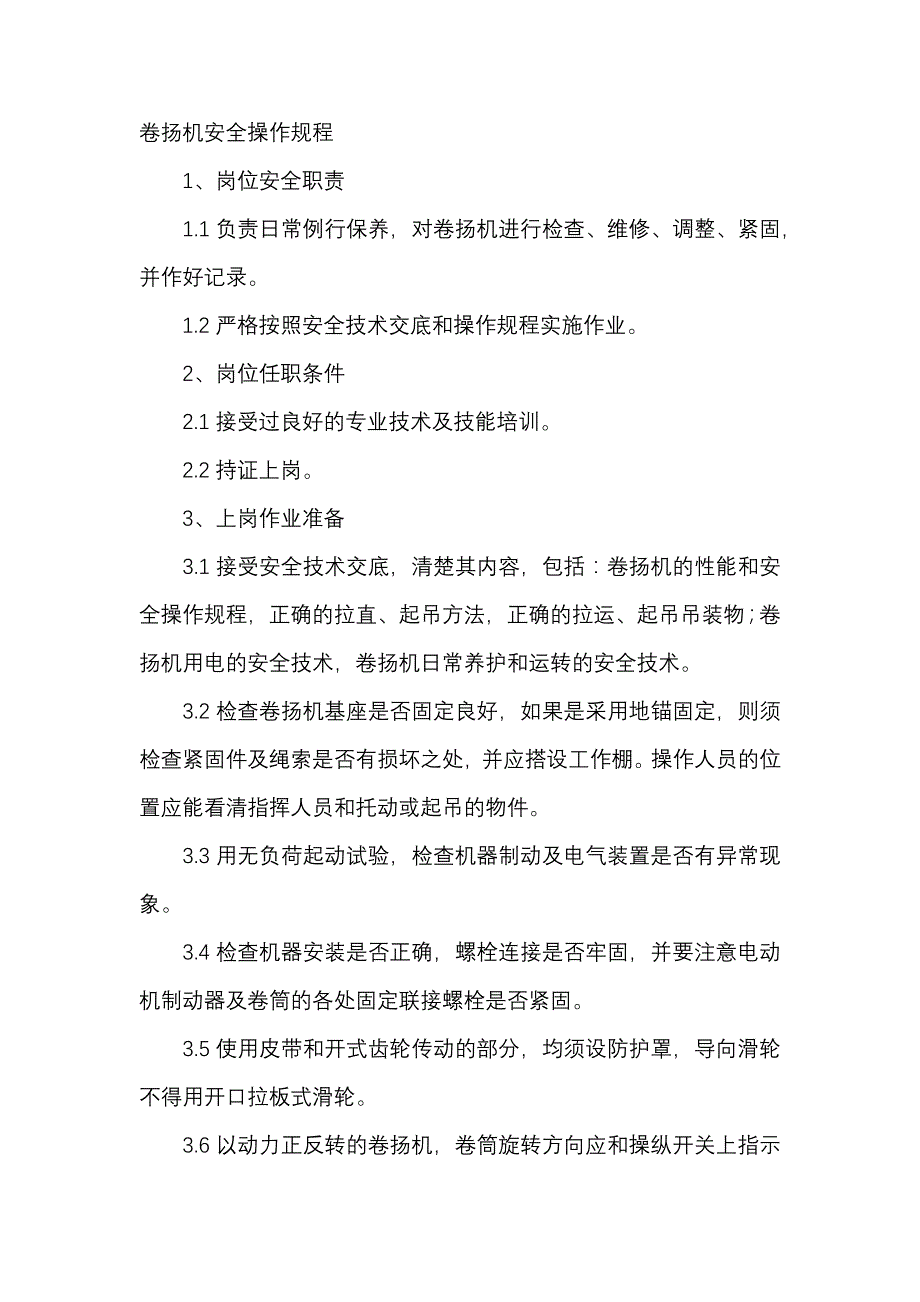 卷扬机安全操作规程.docx_第1页