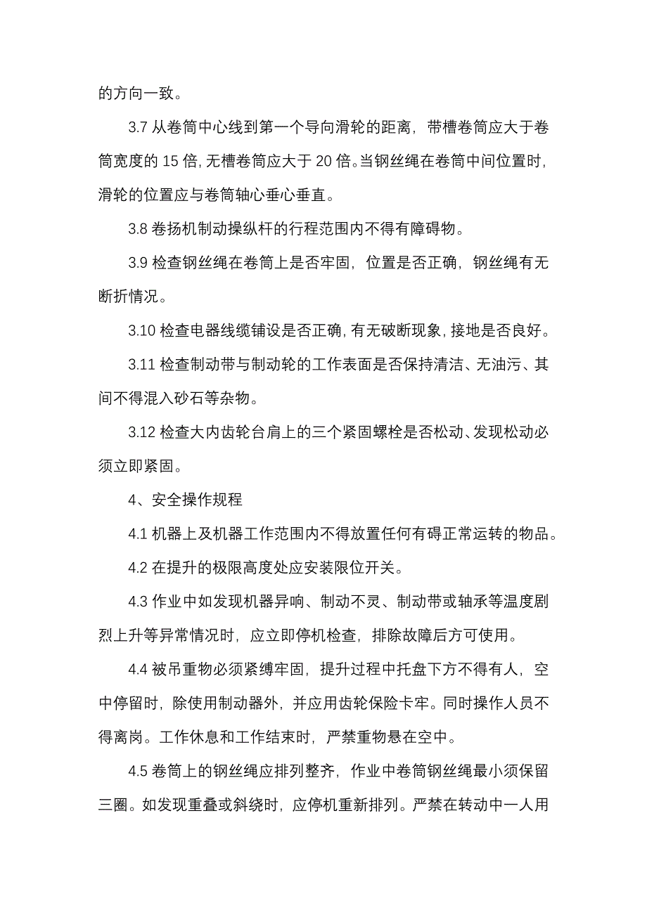 卷扬机安全操作规程.docx_第2页