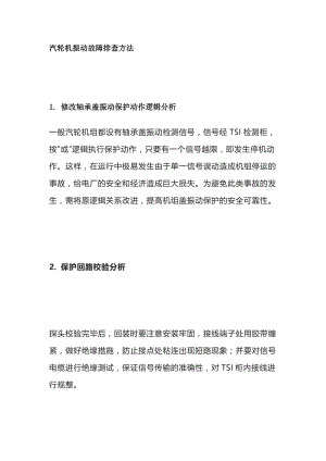 汽轮机振动故障排查方法.docx