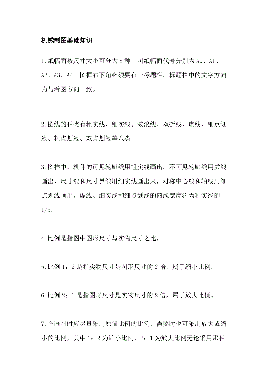 机械制图基础知识.docx_第1页