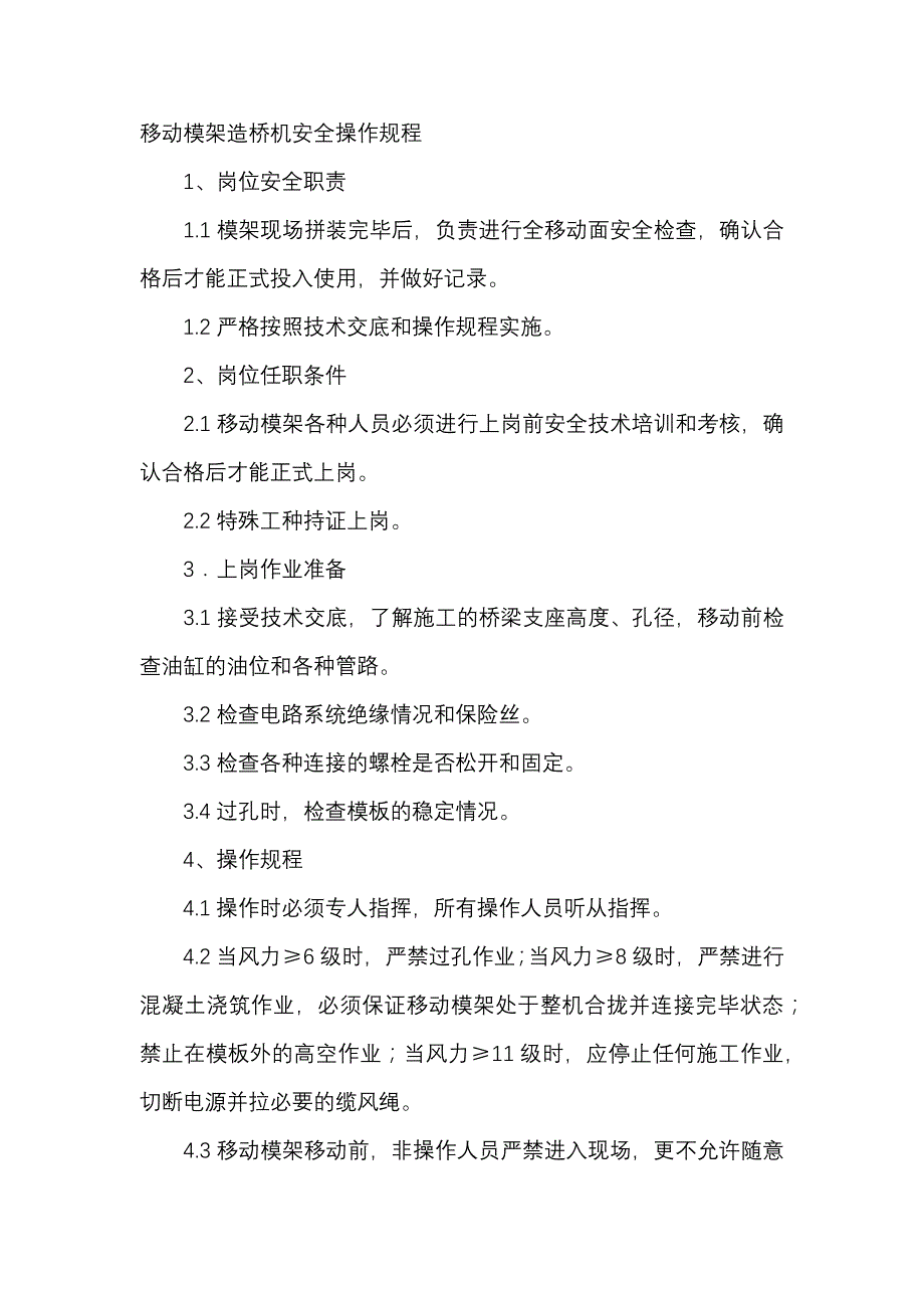 移动模架造桥机安全操作规程.docx_第1页