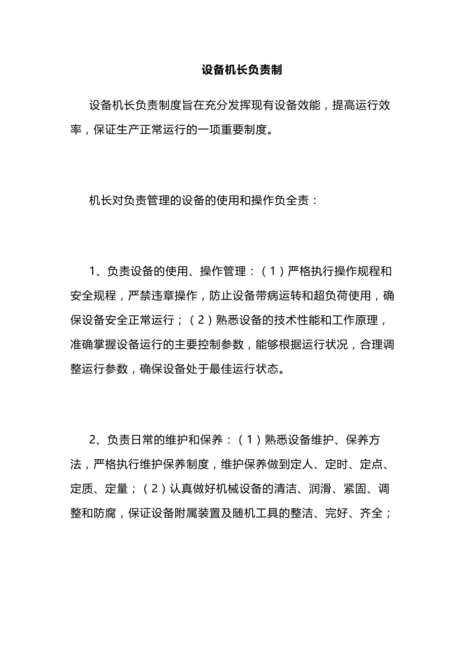 设备机长负责制度范文.docx_第1页