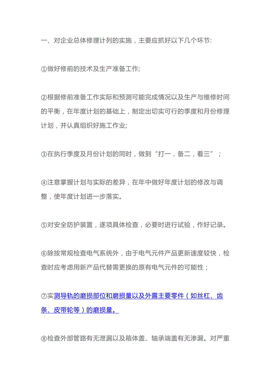 设备修理计划的实施内容.docx_第1页