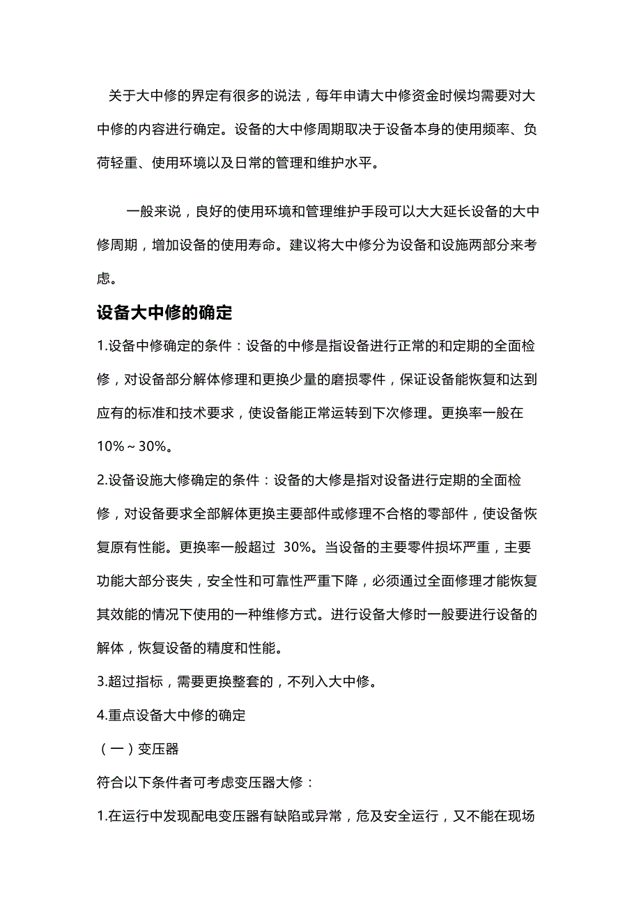 设备设施大中修的界定和内容.docx_第1页