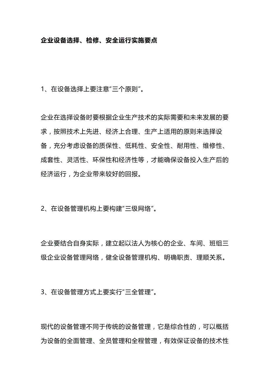 企业设备管理选择、检修、安全运行实施要点.docx_第1页