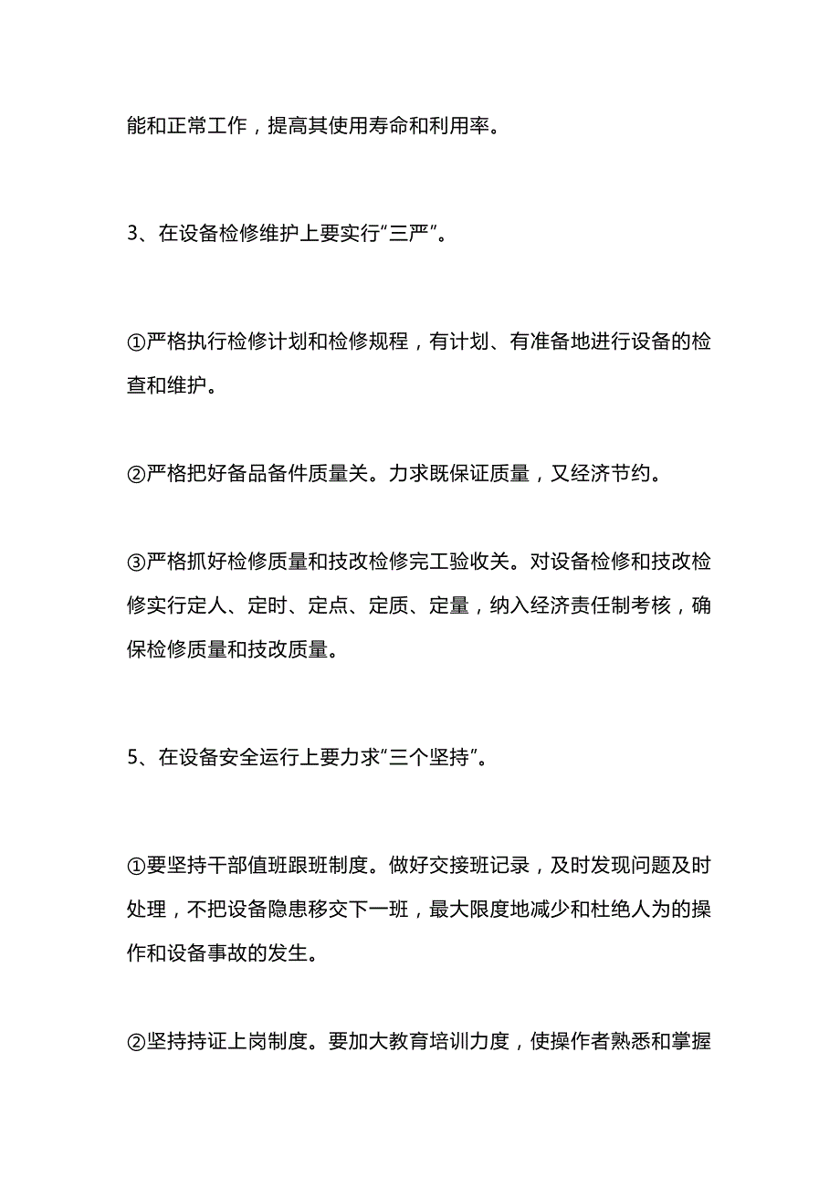 企业设备管理选择、检修、安全运行实施要点.docx_第2页