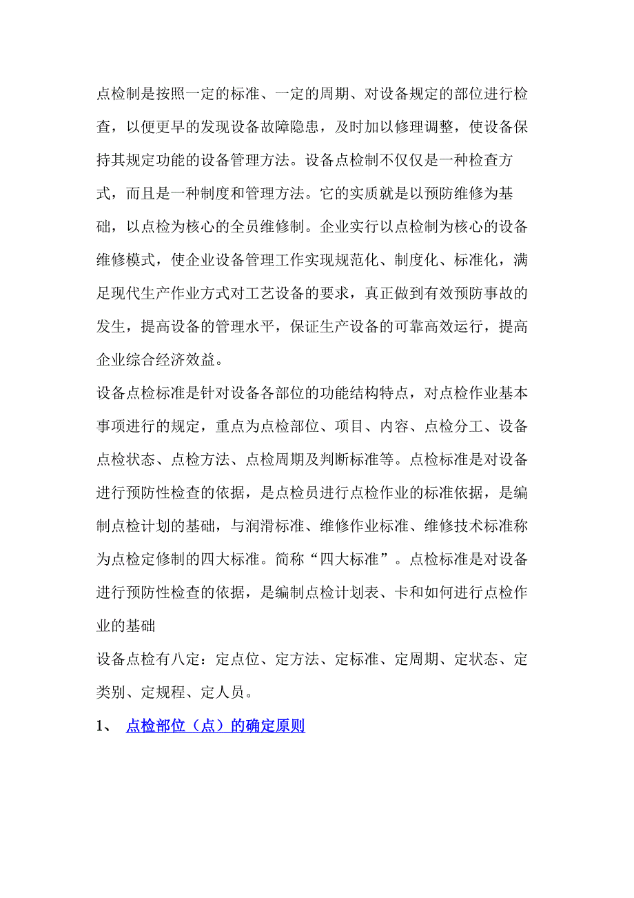 设备点检知识总结.docx_第1页