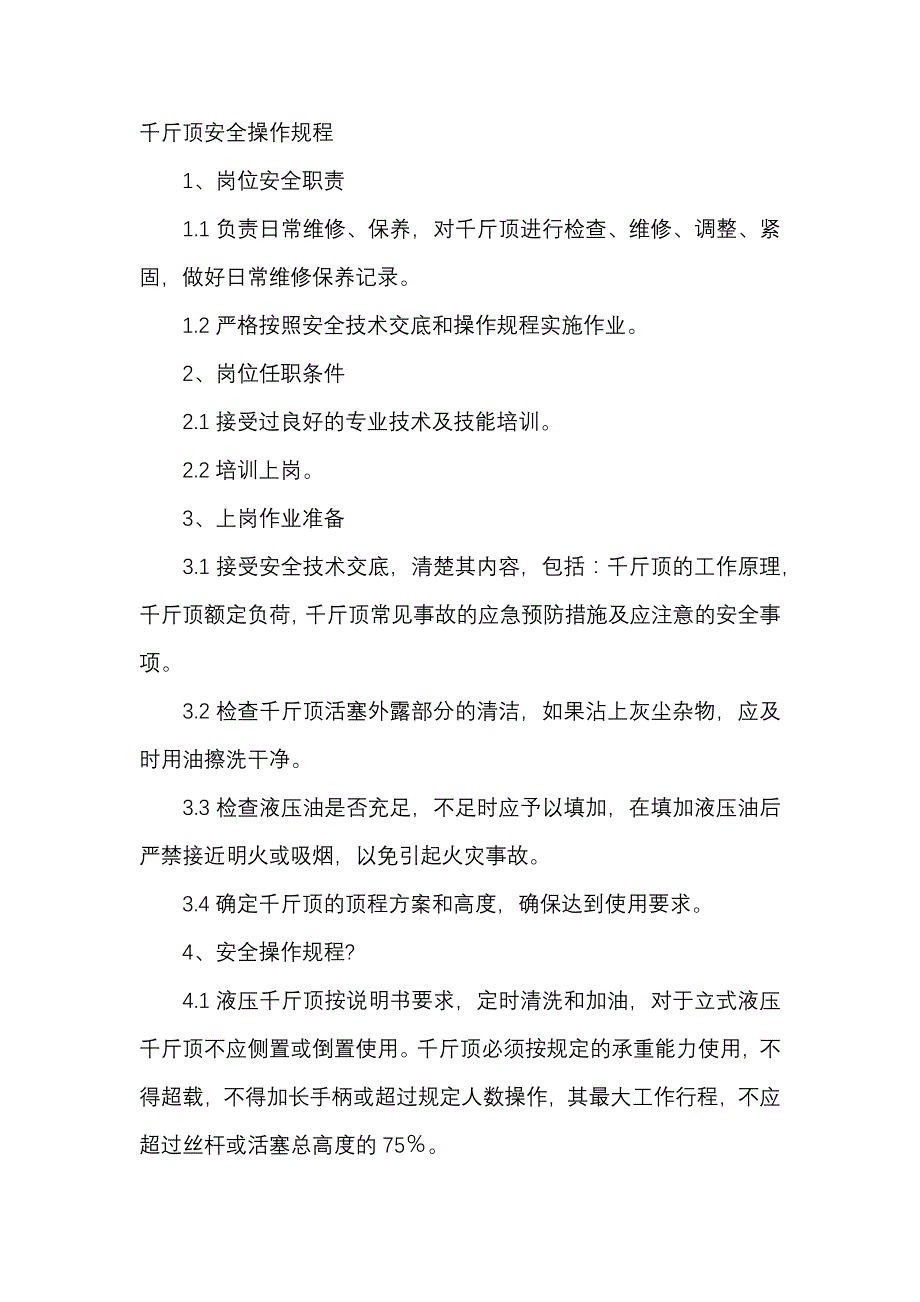 千斤顶安全操作规程.docx_第1页