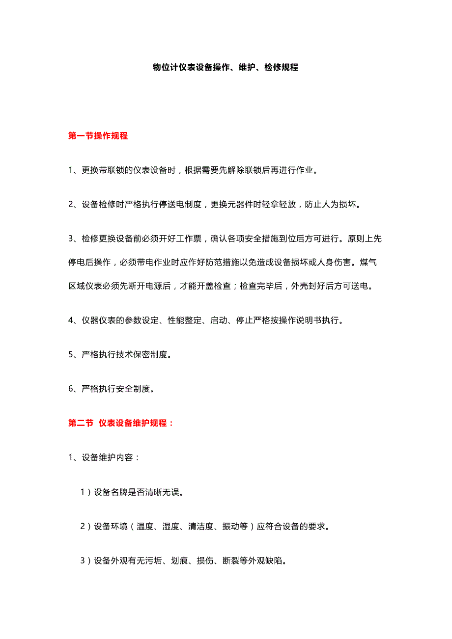 物位计仪表设备操作、维护、检修规程.docx_第1页