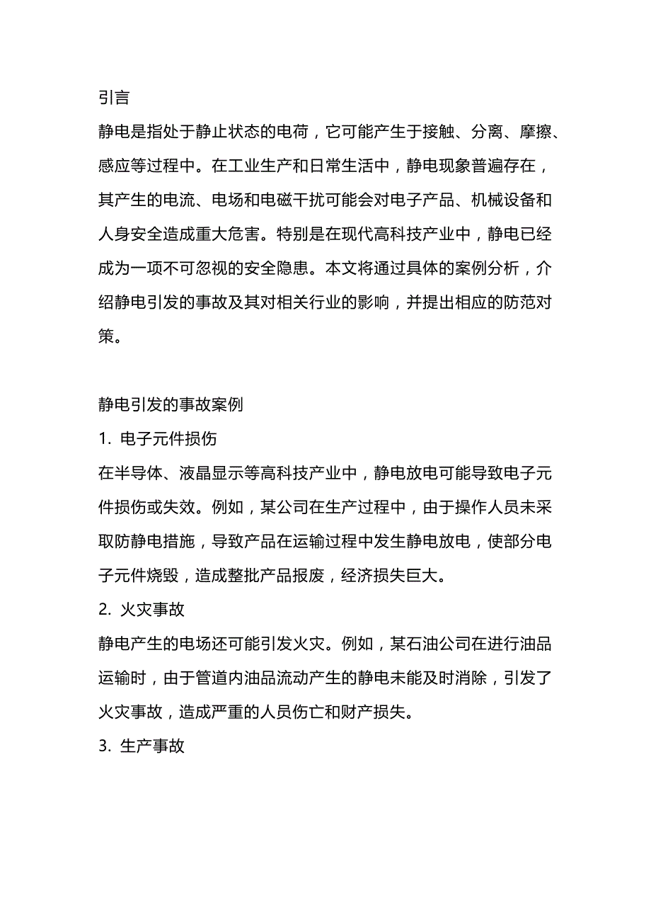 静电引发的事故案例及防范对策.docx_第1页