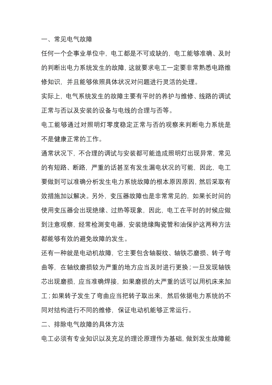 常见电气故障及排除故障方法.docx_第1页