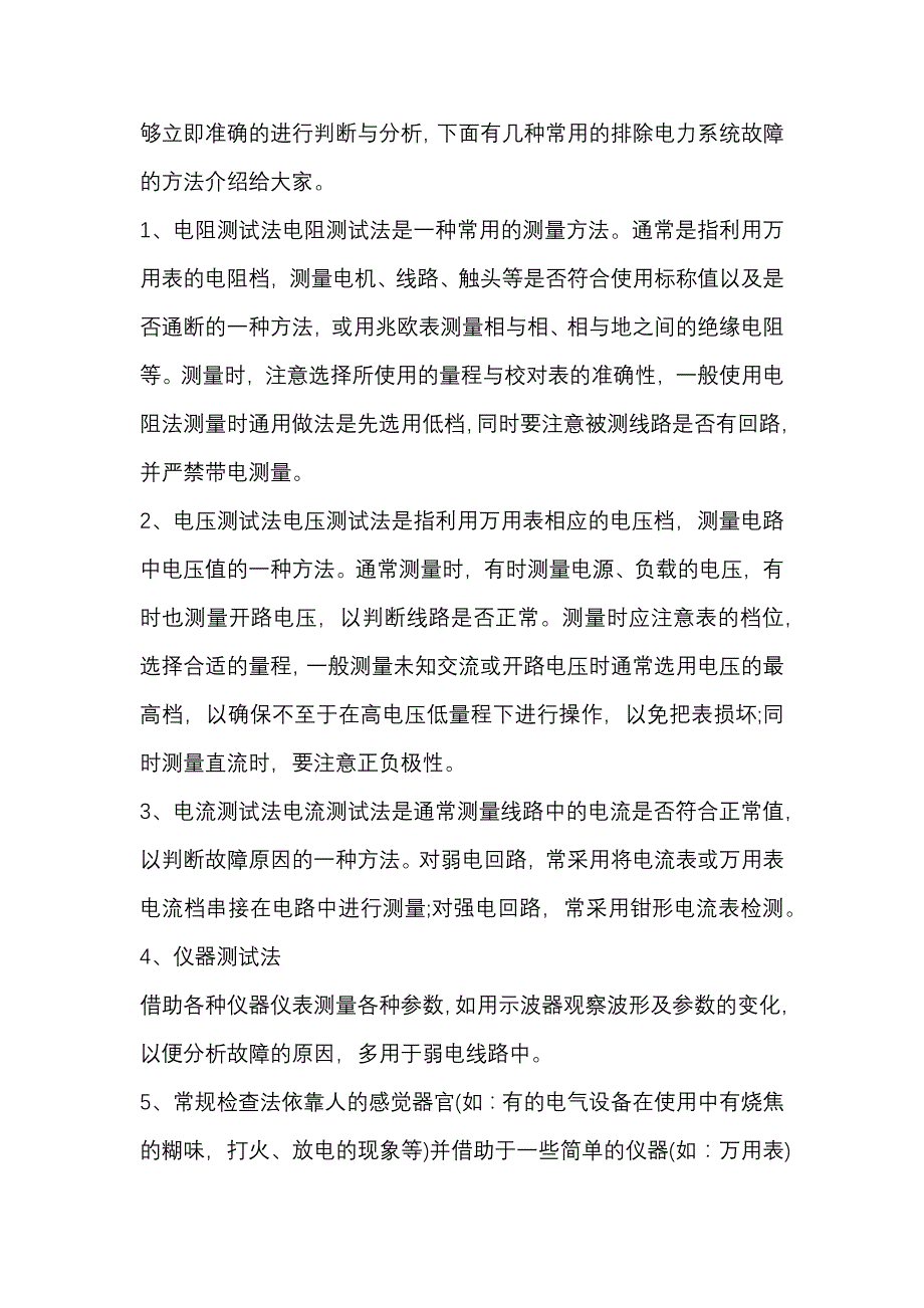 常见电气故障及排除故障方法.docx_第2页