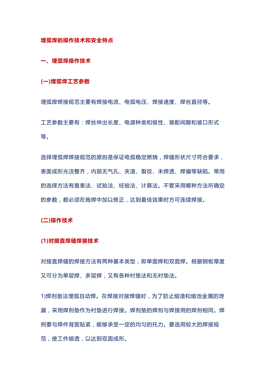 埋弧焊的操作技术和安全特点.docx_第1页