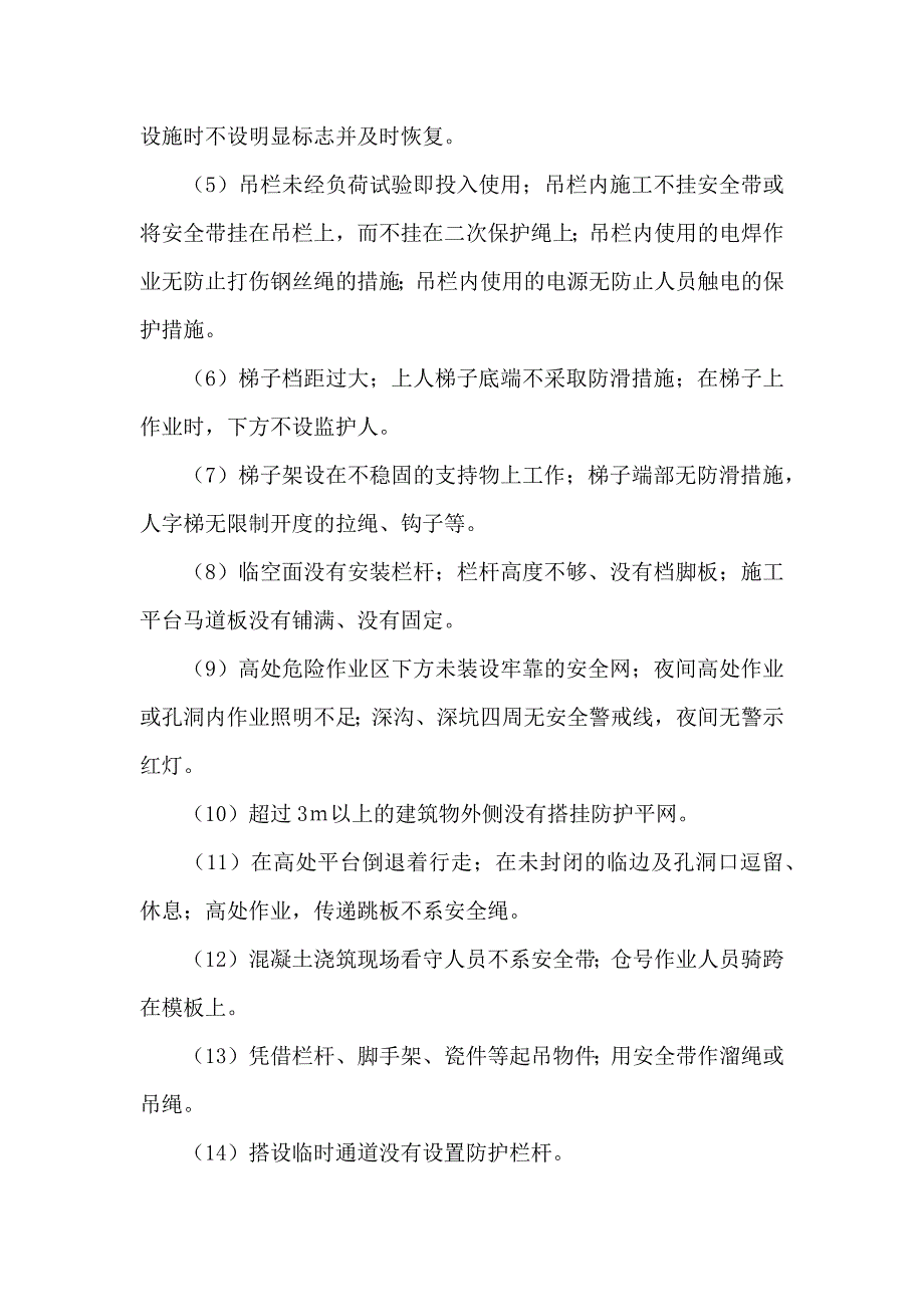 高处坠落事故的预防及其应急预案.docx_第2页