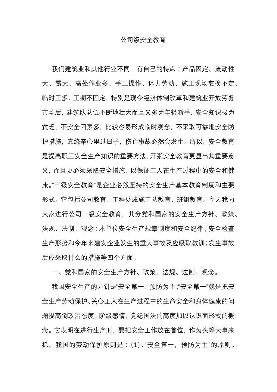 建筑行业公司级安全教育.docx_第1页