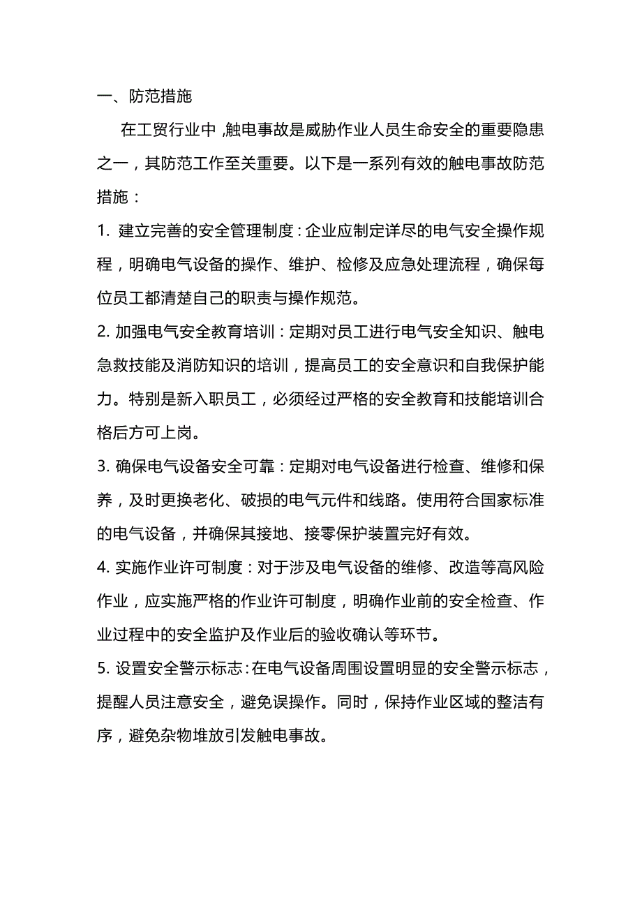 工贸行业触电事故防范指南.docx_第1页