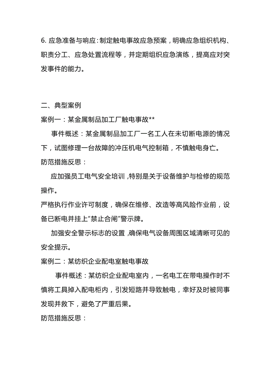 工贸行业触电事故防范指南.docx_第2页