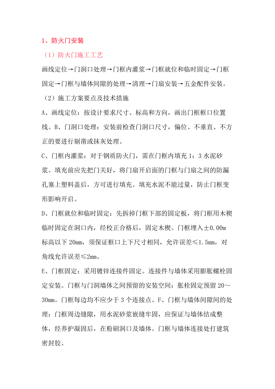 门窗安装工程技术交底.docx_第1页