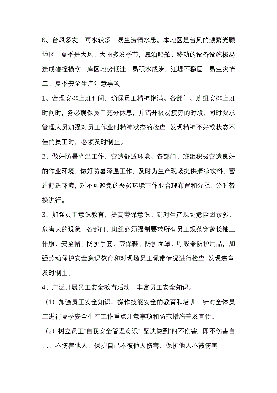 某企业夏季安全注意事项.docx_第2页