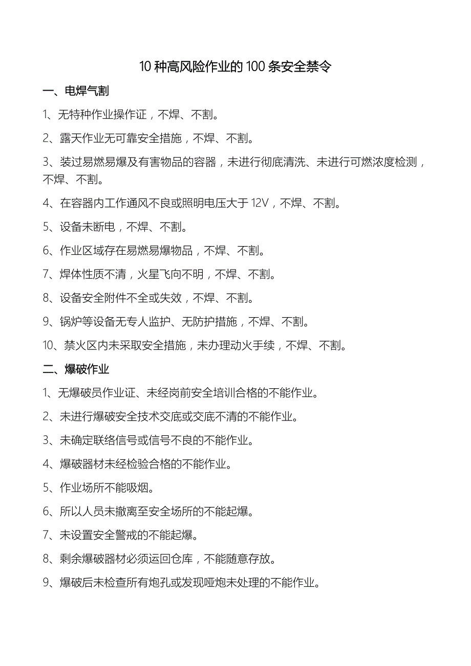 10种高风险作业的100条安全禁令.docx_第1页