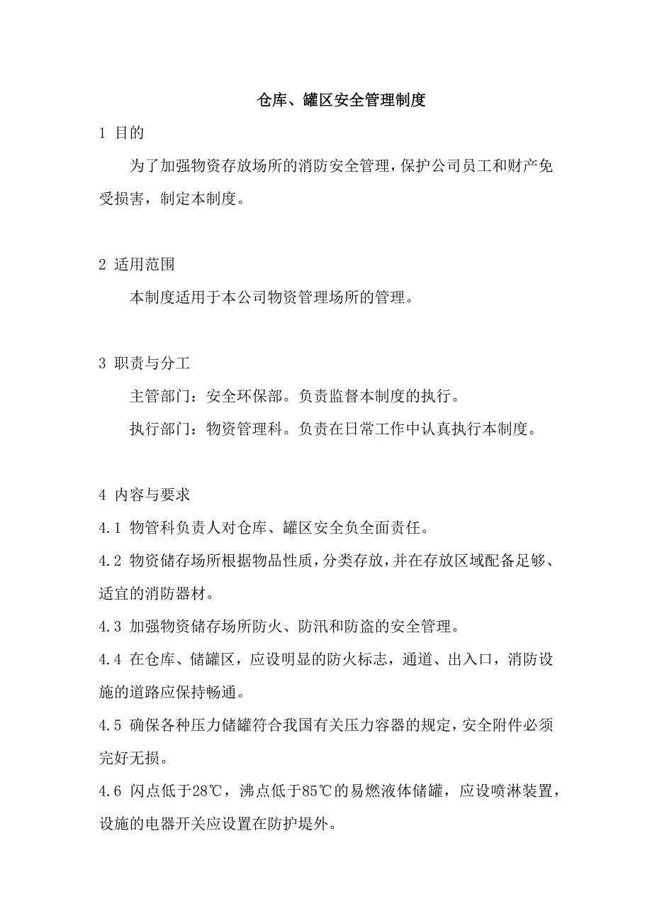 某企业仓库、罐区安全管理制度.docx_第1页