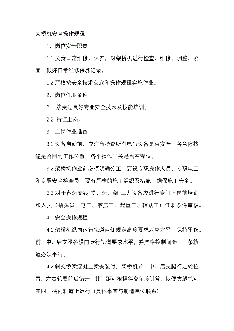 架桥机安全操作规程.docx_第1页