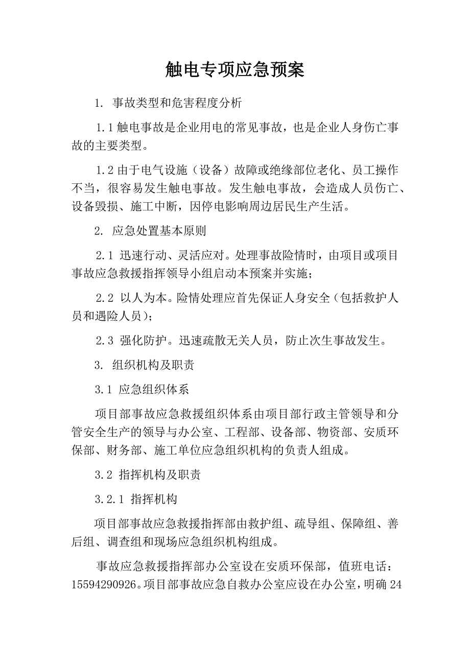 触电专项应急预案.docx_第1页