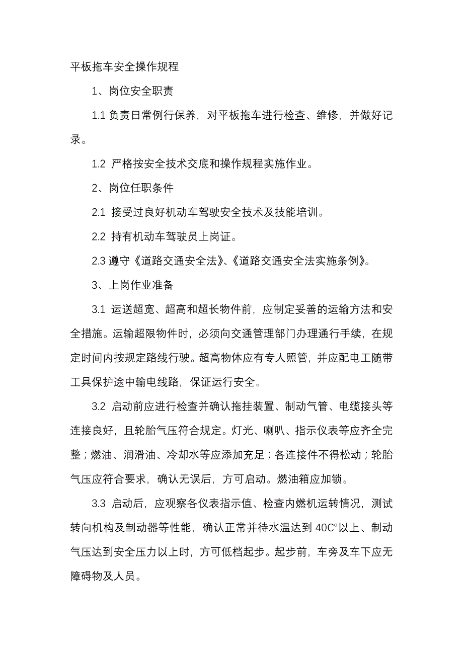 平板拖车安全操作规程.docx_第1页