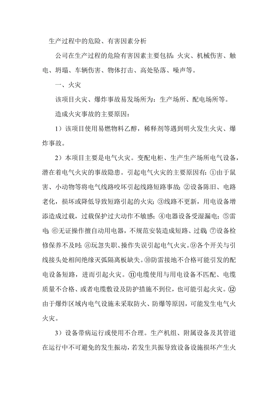 生产过程中的危险、有害因素分析.docx_第1页