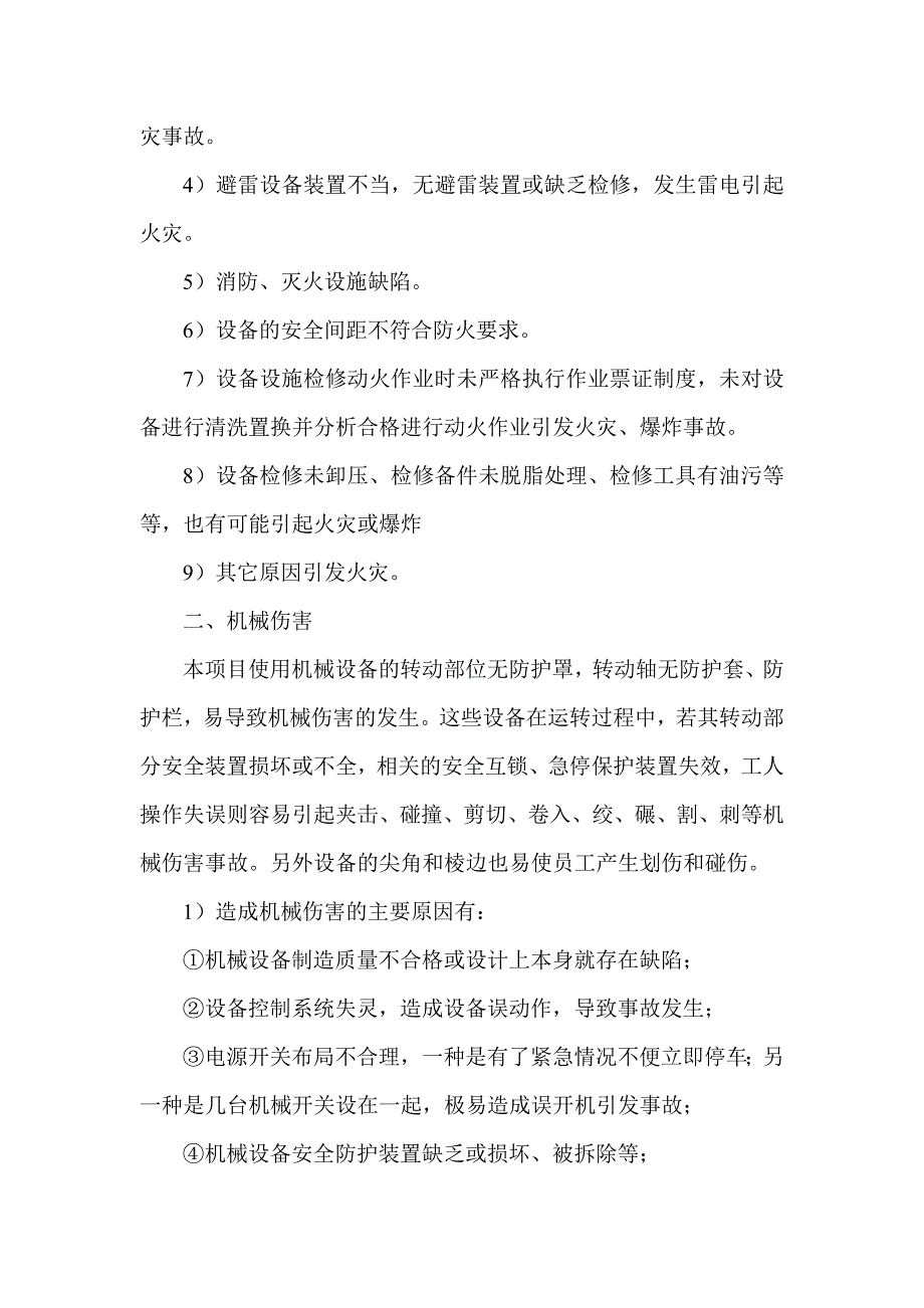 生产过程中的危险、有害因素分析.docx_第2页