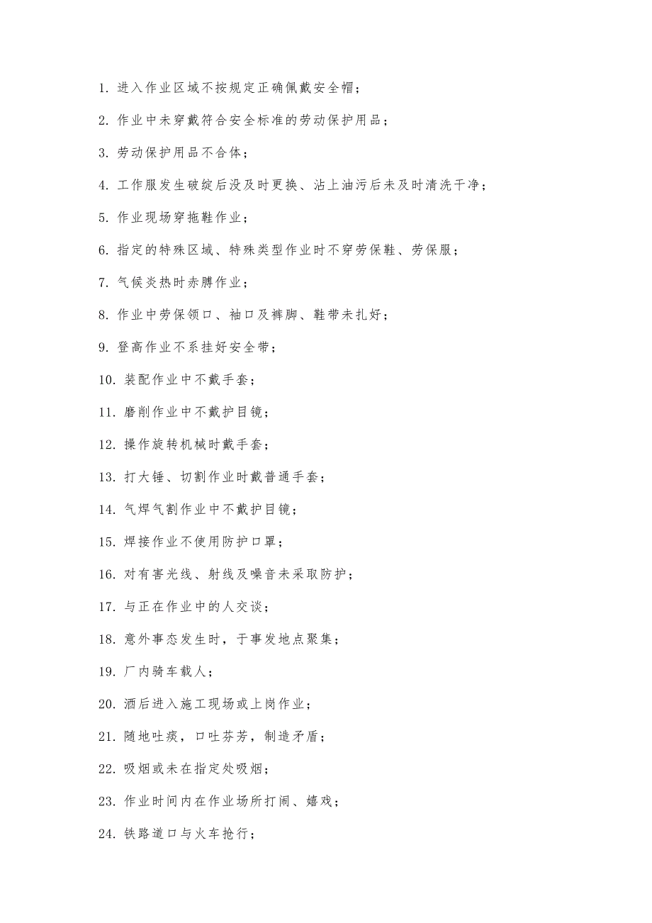 100种“不安全行为”清单.docx_第1页