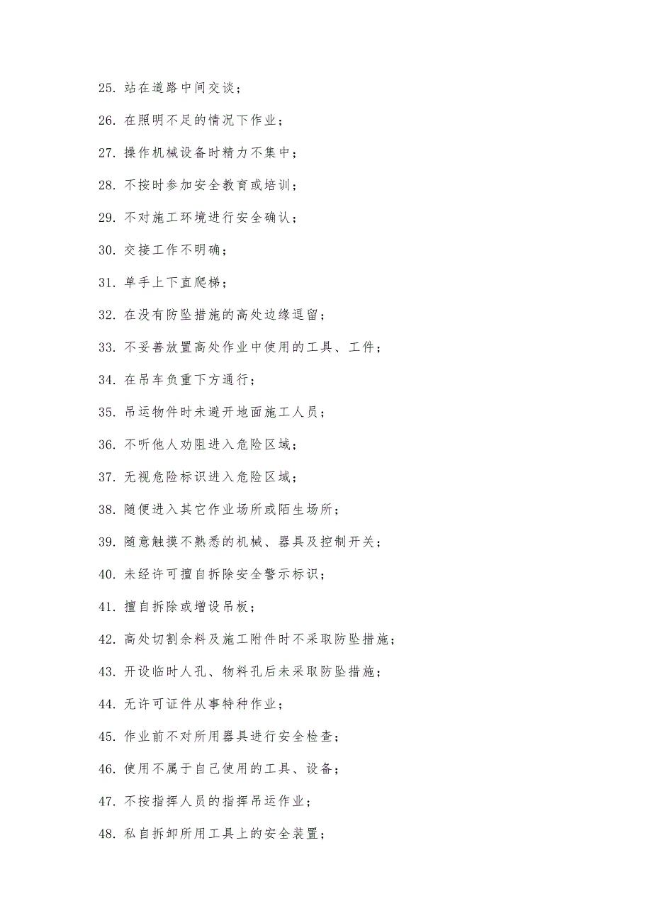 100种“不安全行为”清单.docx_第2页