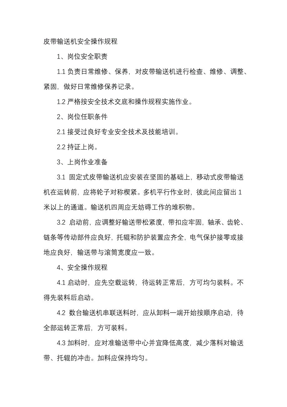 皮带输送机安全操作规程.docx_第1页