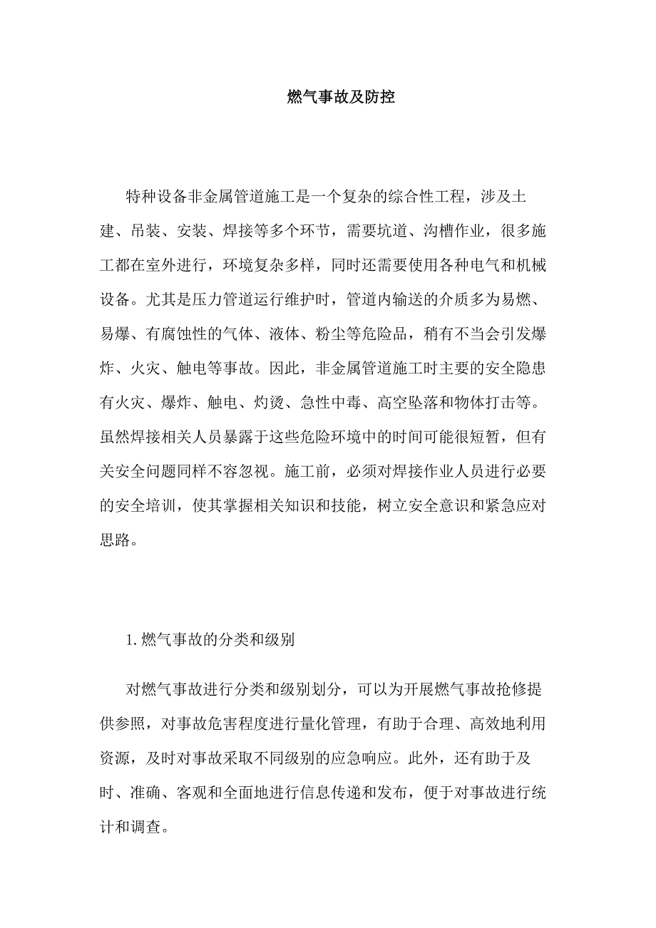 非金属管道的施工安全：燃气事故及防控.docx_第1页