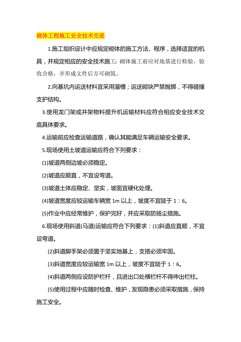 砌体工程施工安全技术交底.docx_第1页