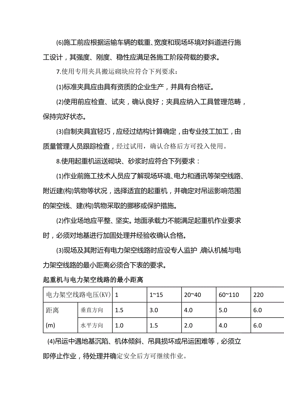 砌体工程施工安全技术交底.docx_第2页