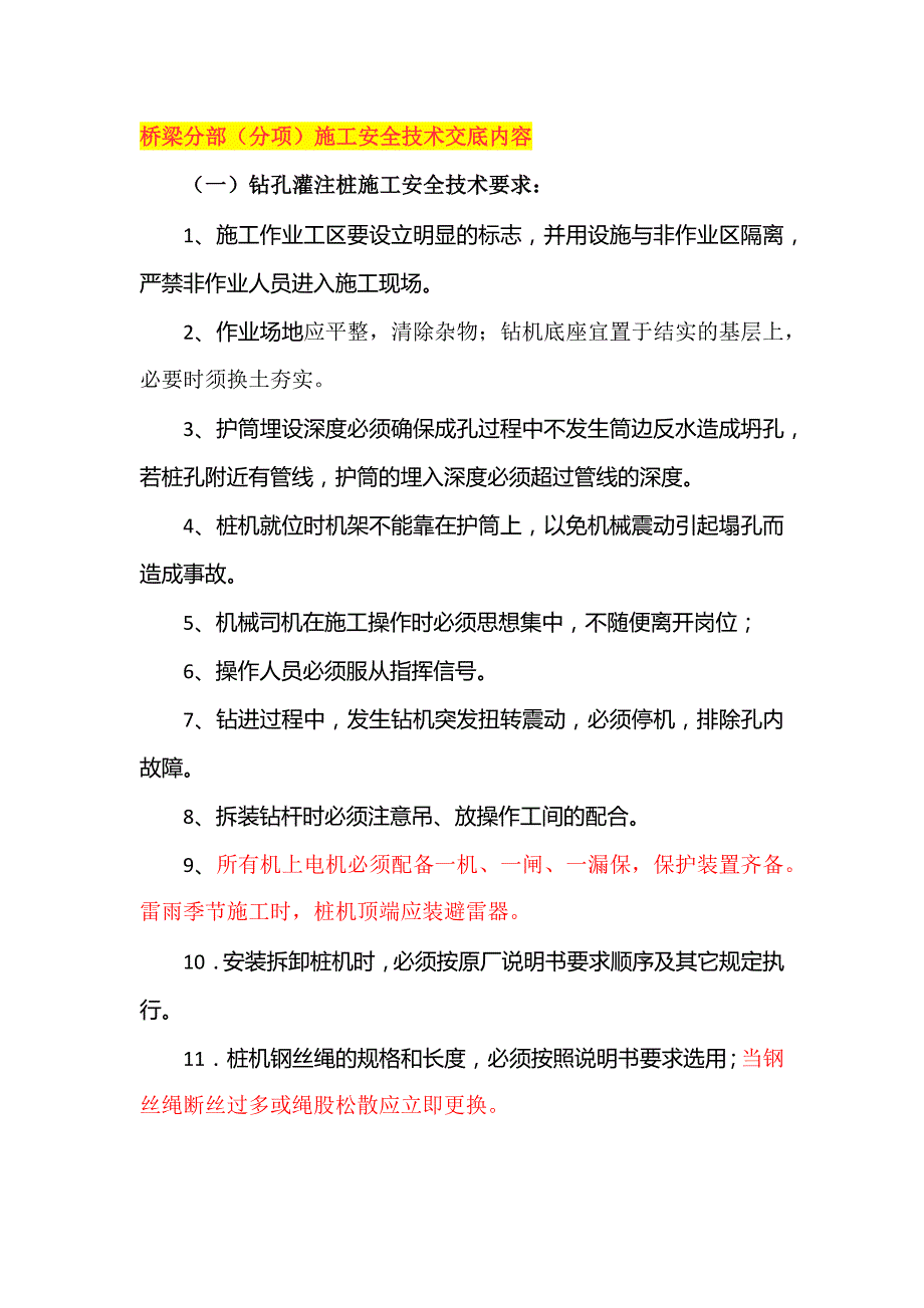 桥梁分部（分项）施工安全技术交底内容.docx_第1页